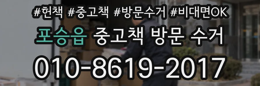 포승읍 중고책 방문 수거