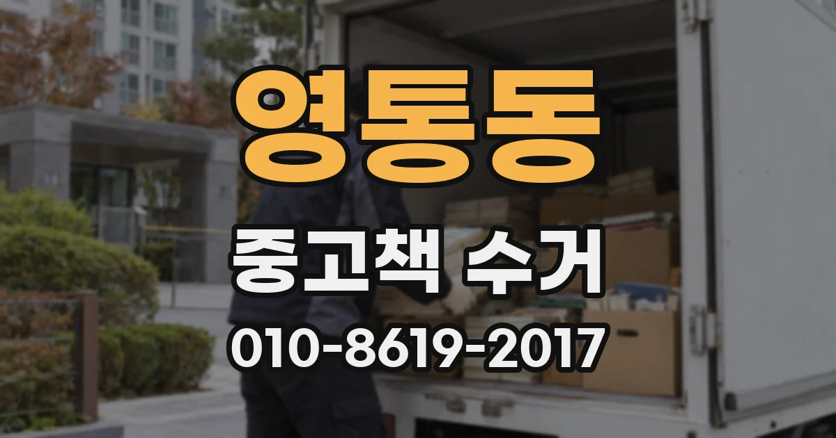 영통동 중고책 수거