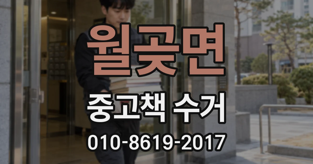 월곶면 중고책 수거