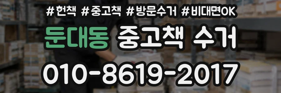 둔대동 중고책 수거