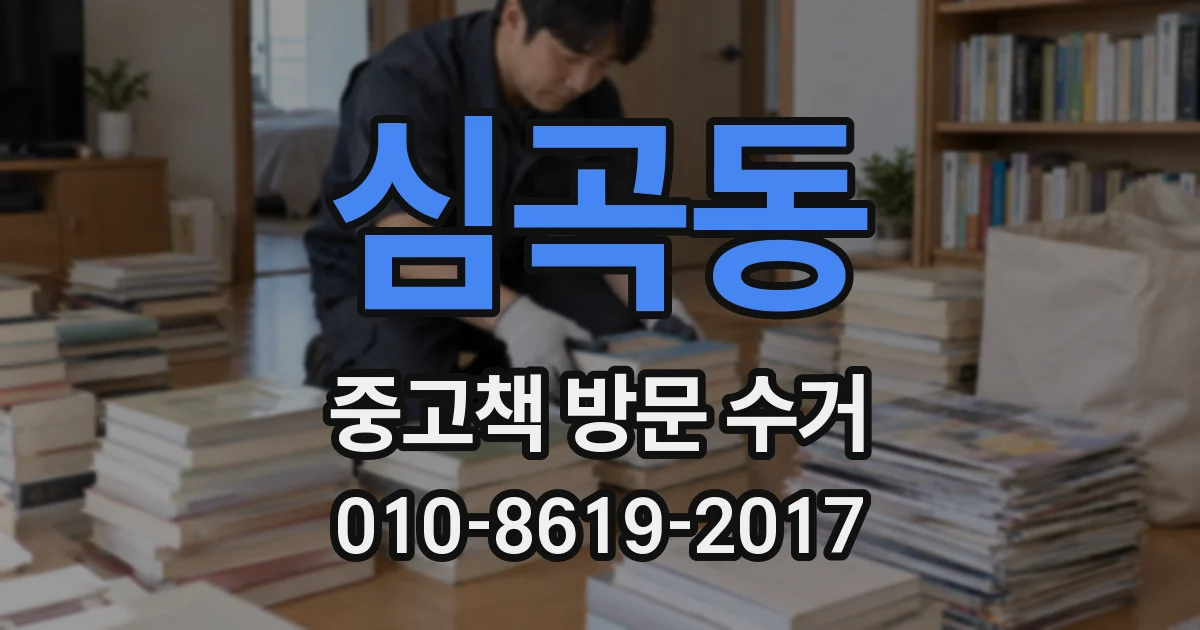 심곡동 중고책 방문 수거