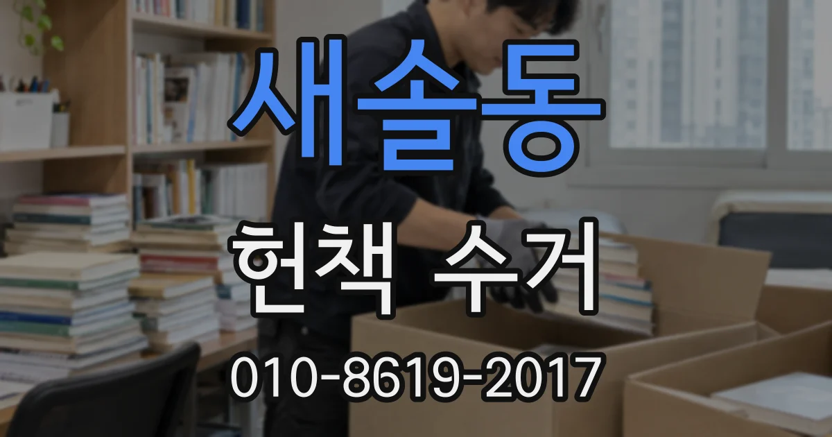 새솔동 헌책 수거