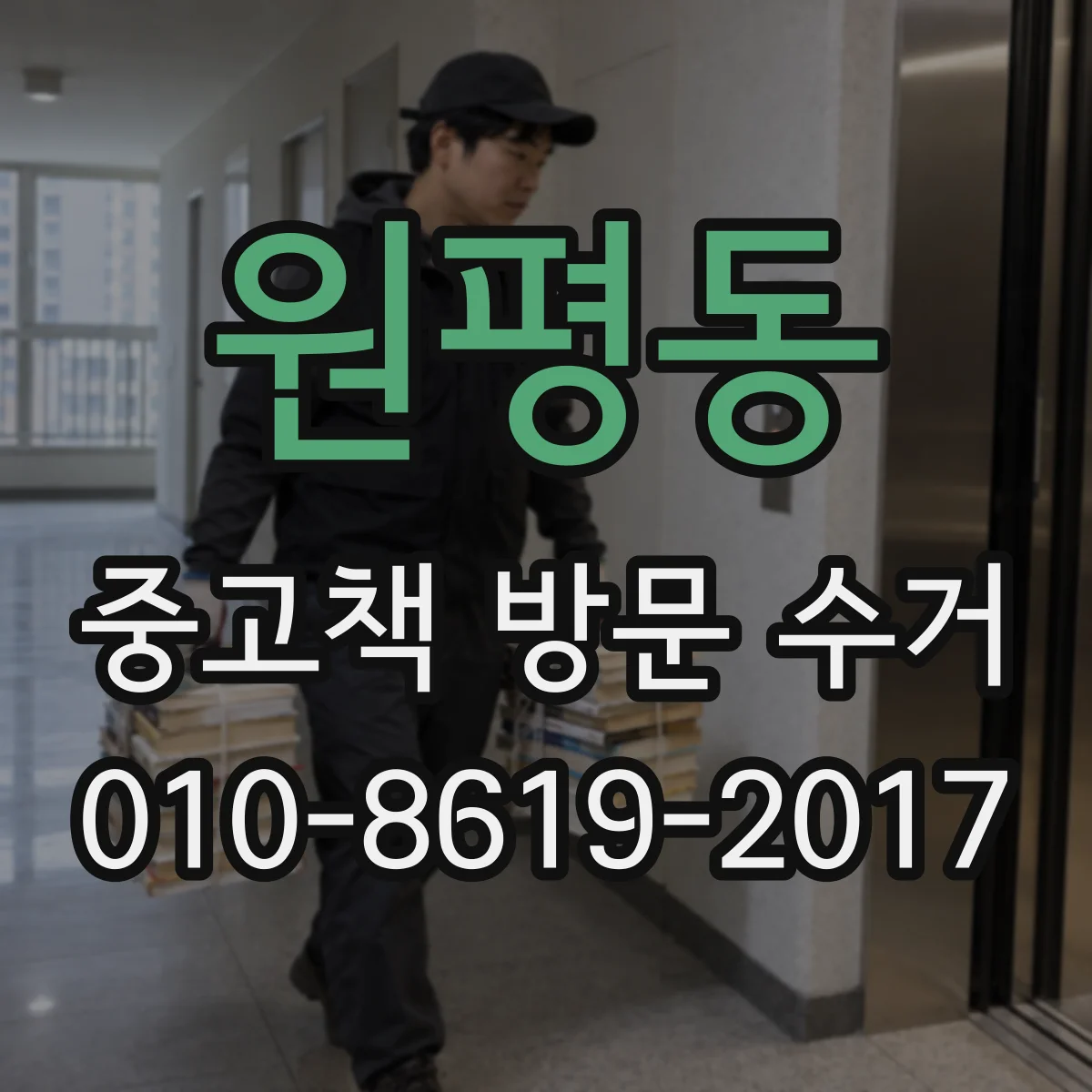 원평동 중고책 방문 수거