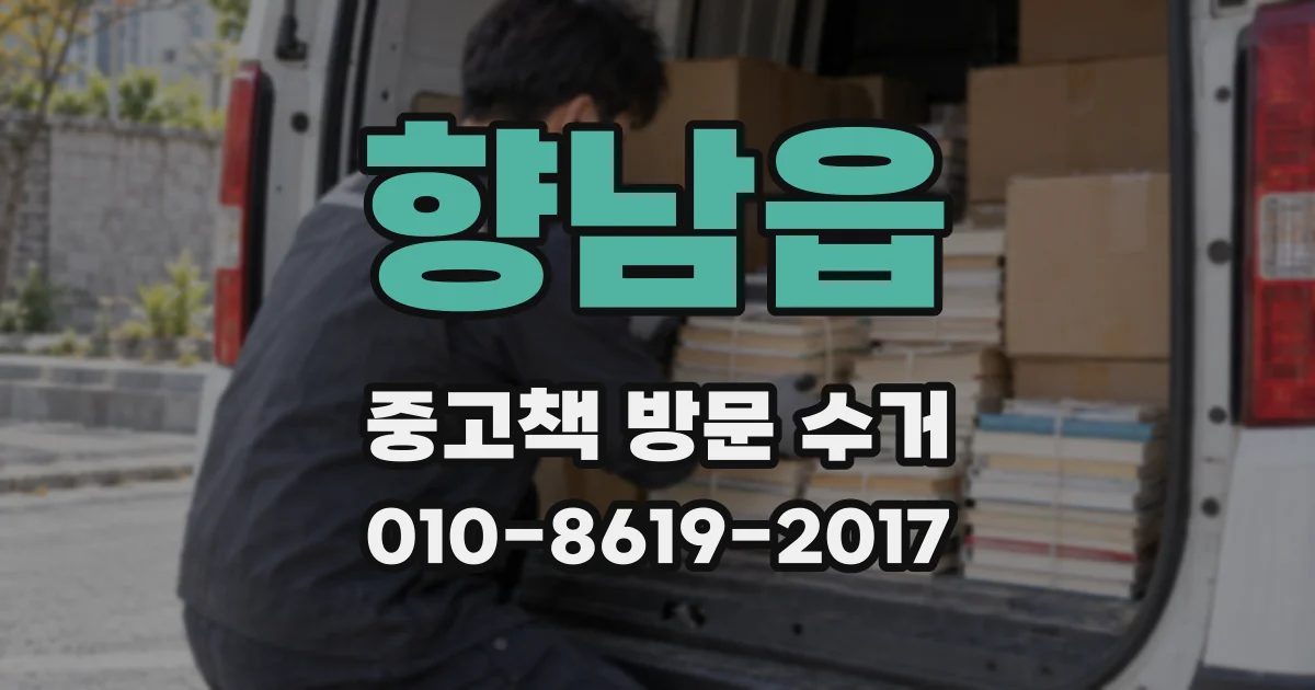 향남읍 중고책 방문 수거