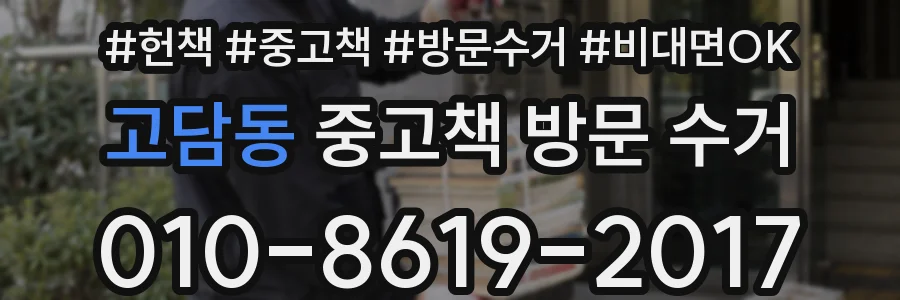 고담동 중고책 방문 수거