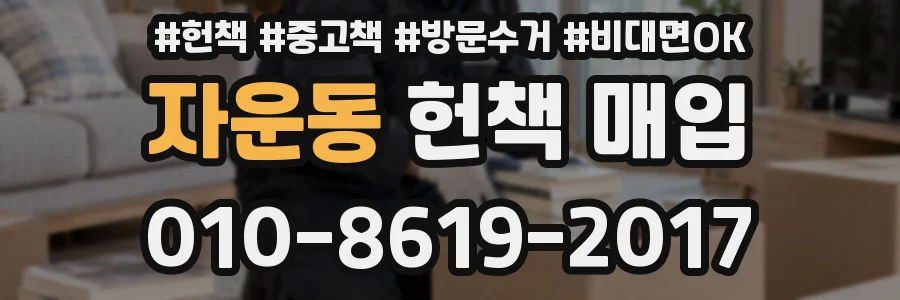 자운동 헌책 매입