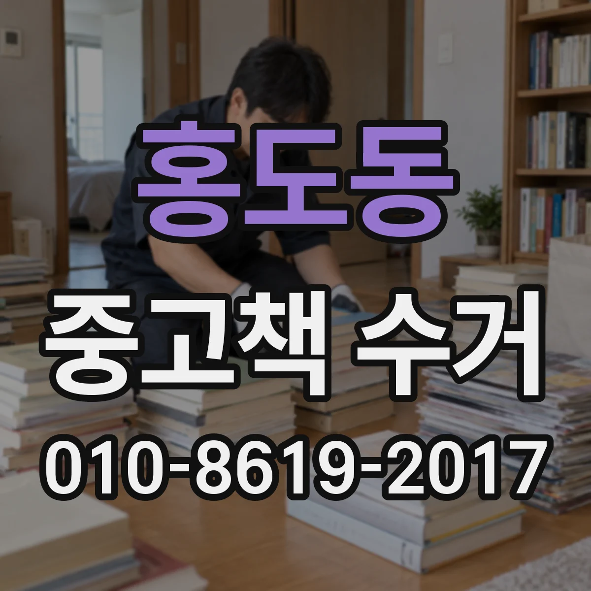 홍도동 중고책 수거