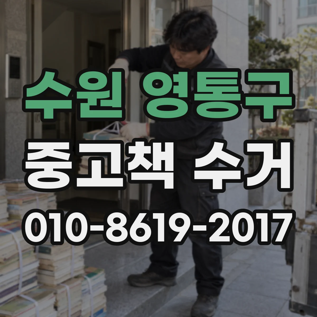 수원 영통구 중고책 수거