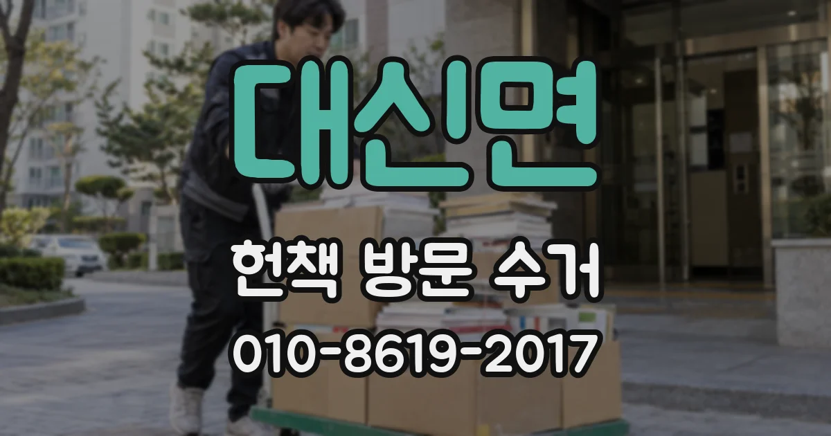 대신면 헌책 방문 수거