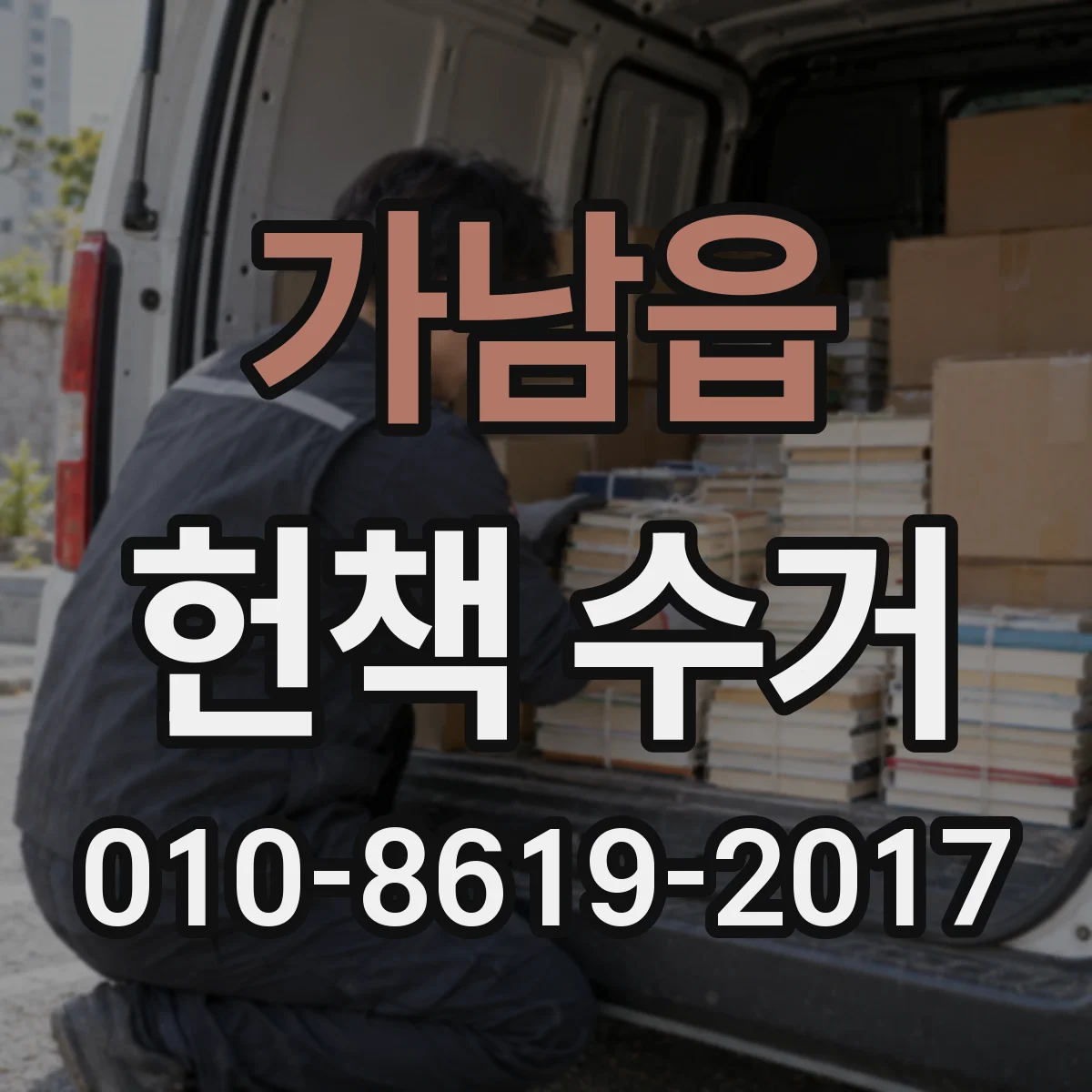 가남읍 헌책 수거
