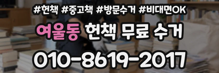 여울동 헌책 무료 수거