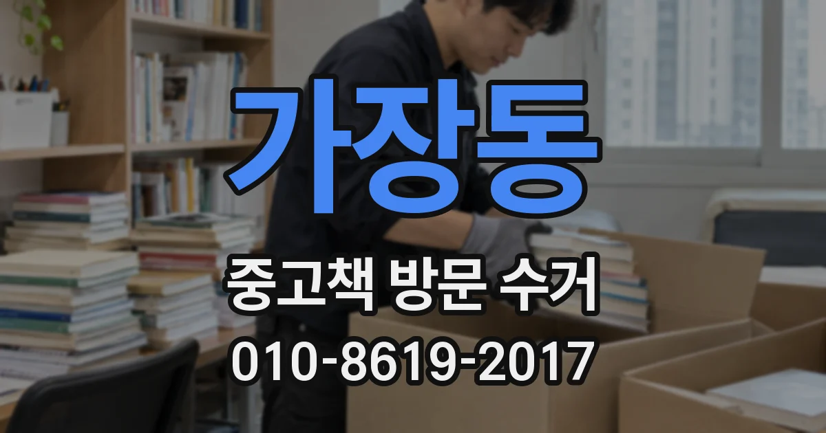 가장동 중고책 방문 수거