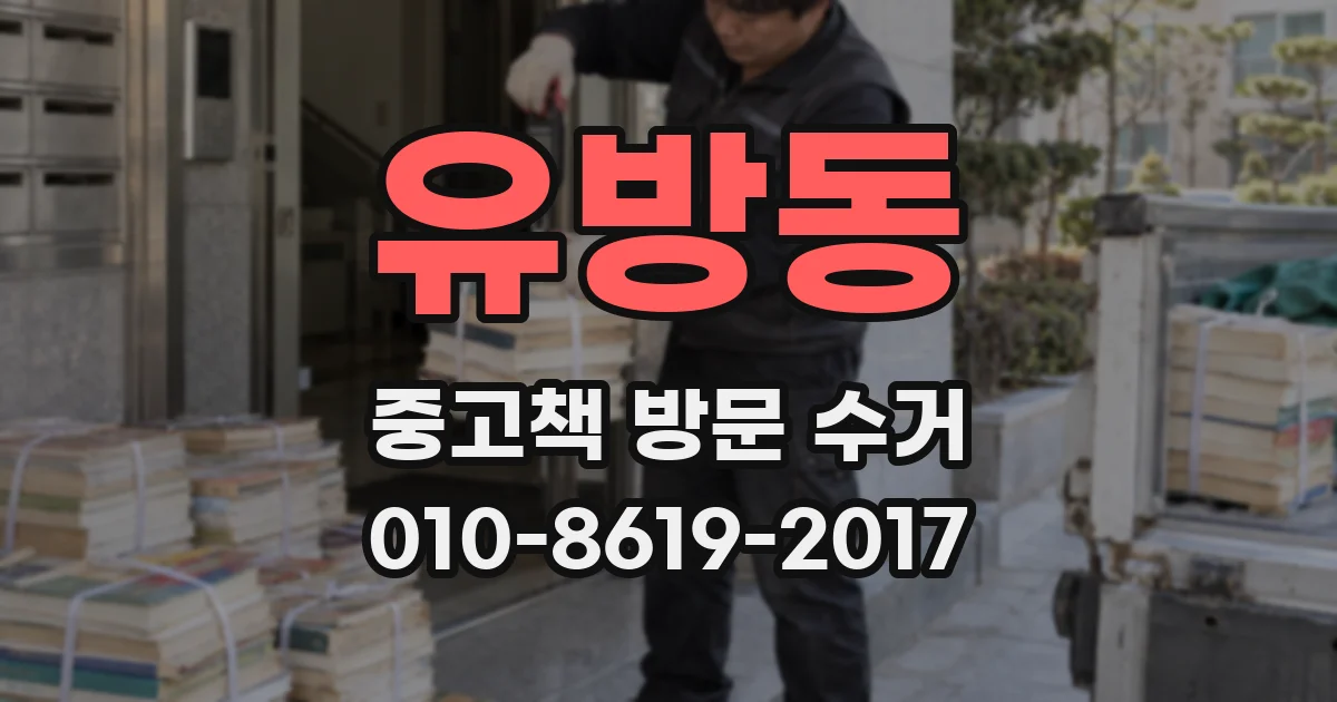 유방동 중고책 방문 수거
