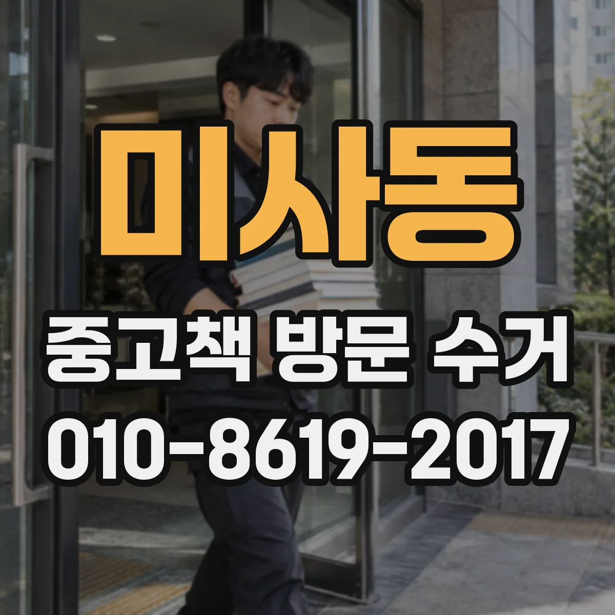 미사동 중고책 방문 수거
