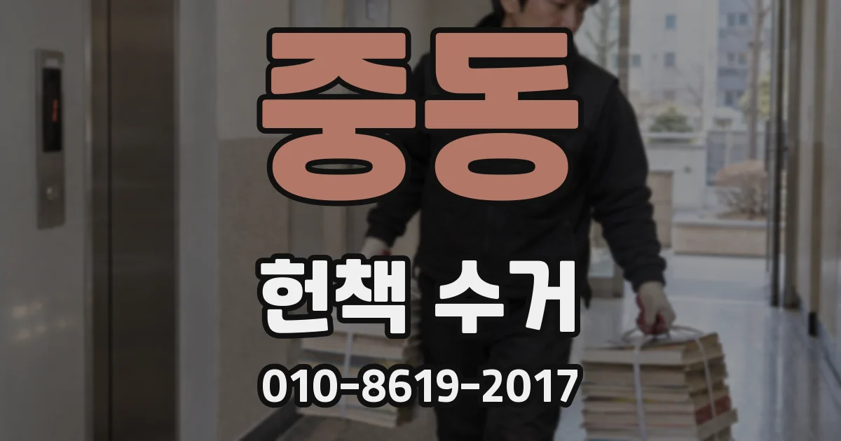 중동 헌책 수거