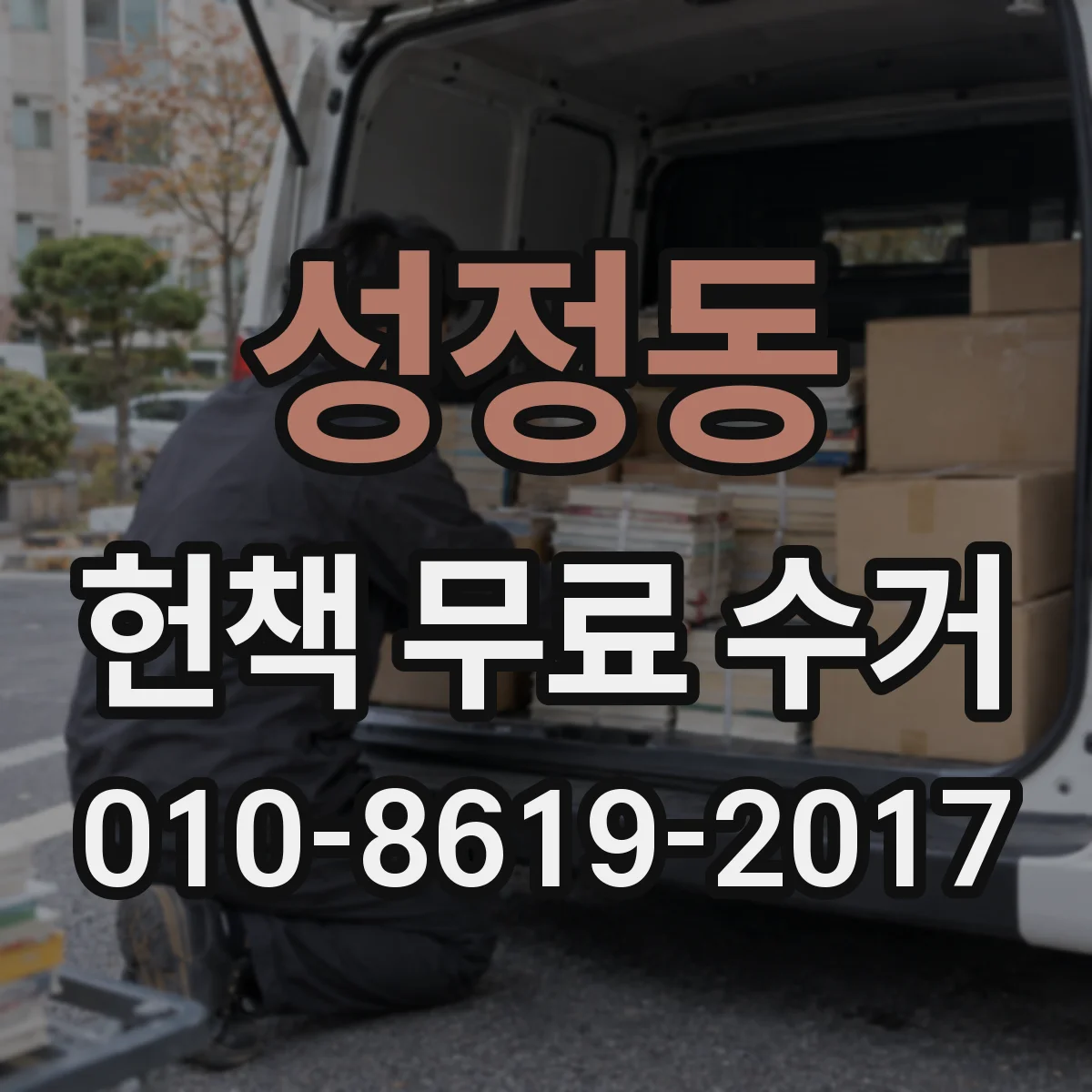 성정동 헌책 무료 수거