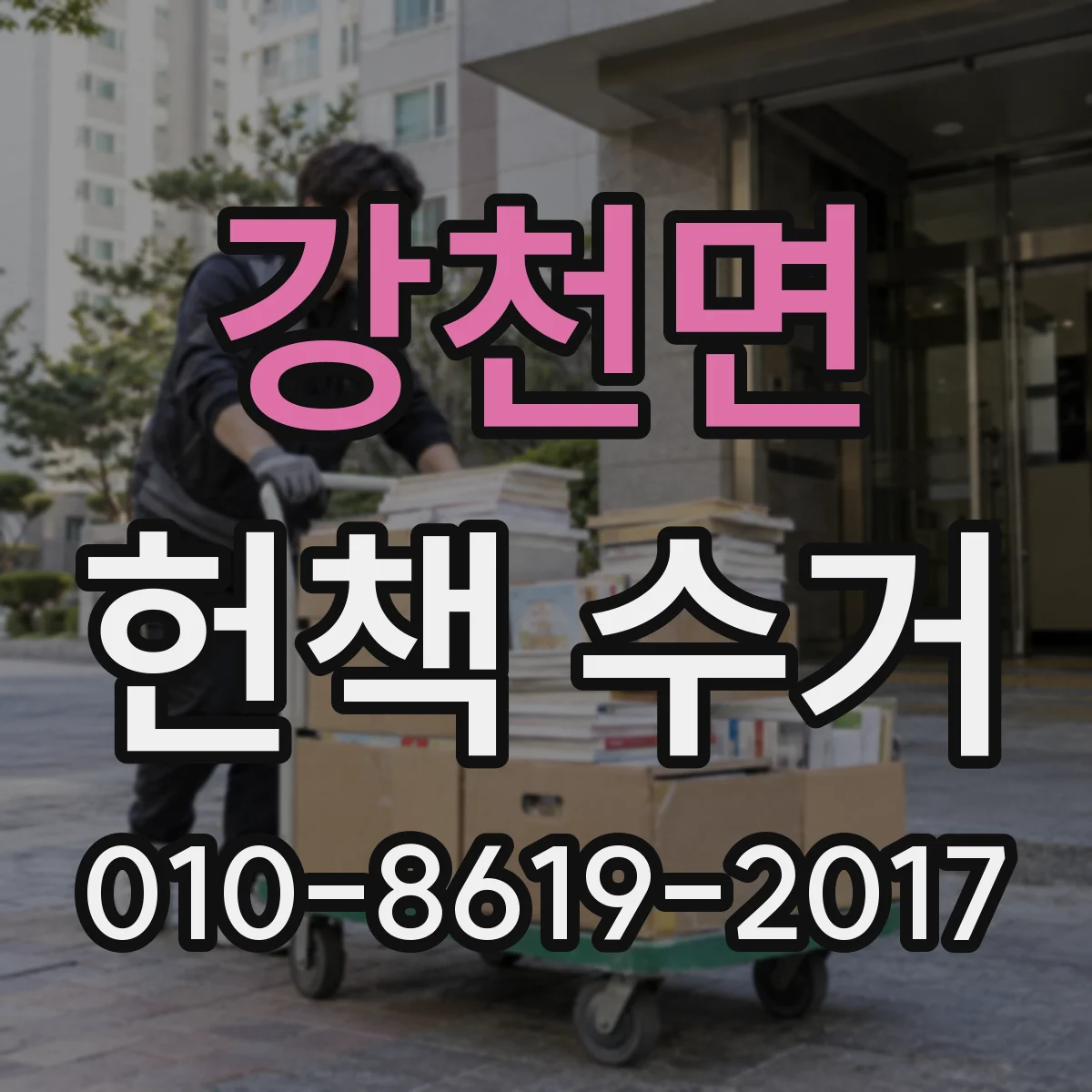 강천면 헌책 수거