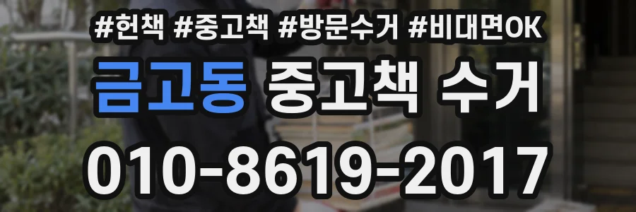 금고동 중고책 수거
