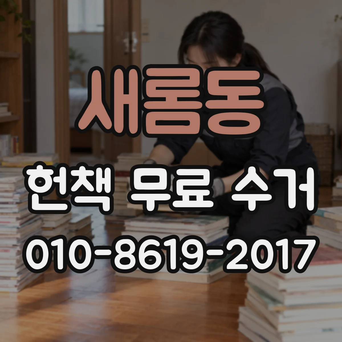 새롬동 헌책 무료 수거