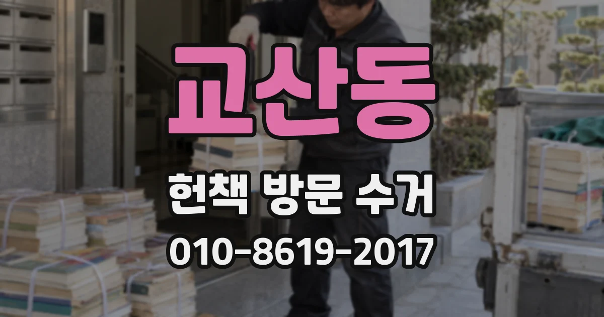 교산동 헌책 방문 수거