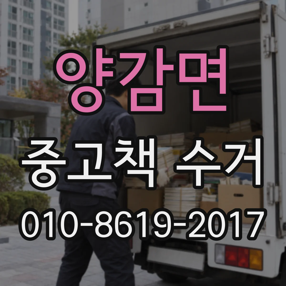 양감면 중고책 수거