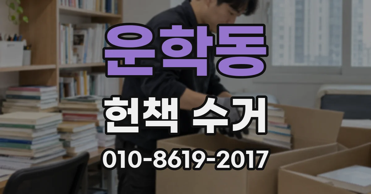 운학동 헌책 수거