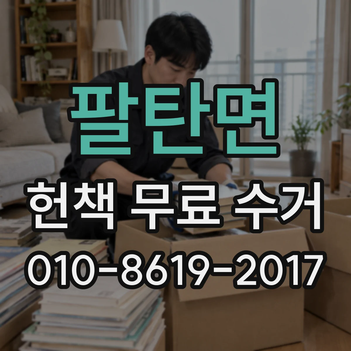 팔탄면 헌책 무료 수거