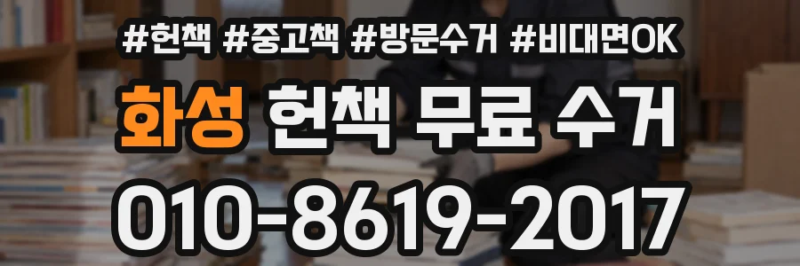 화성 헌책 무료 수거