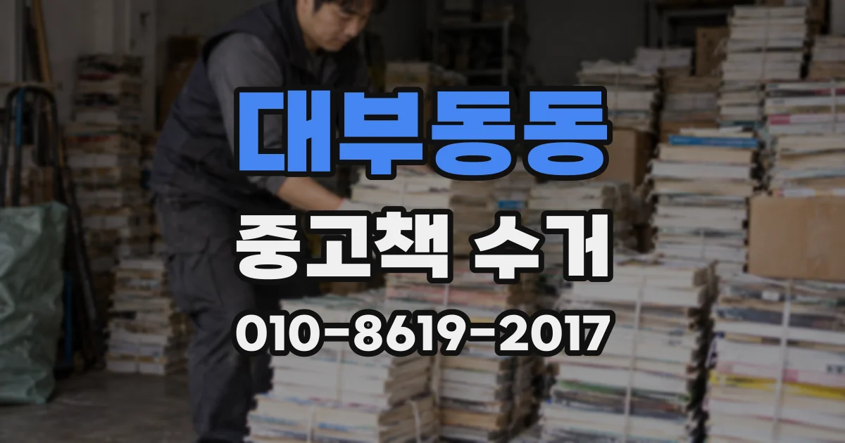 대부동동 중고책 수거