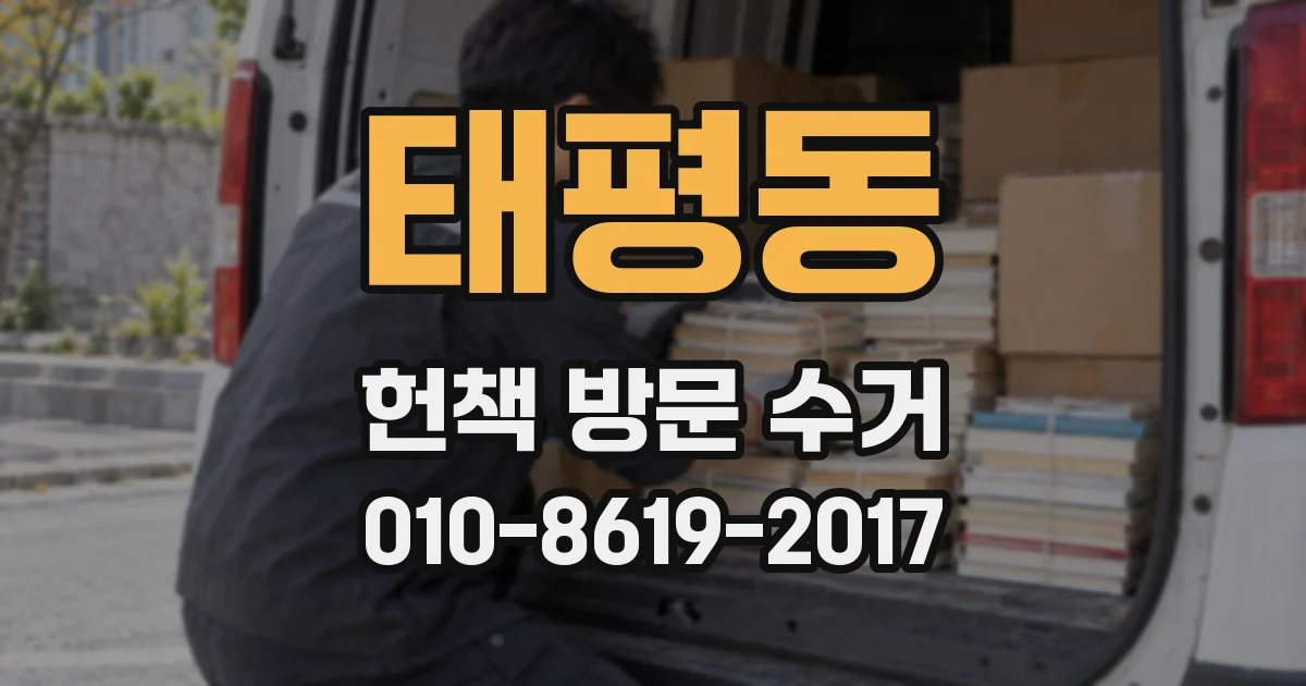 태평동 헌책 방문 수거