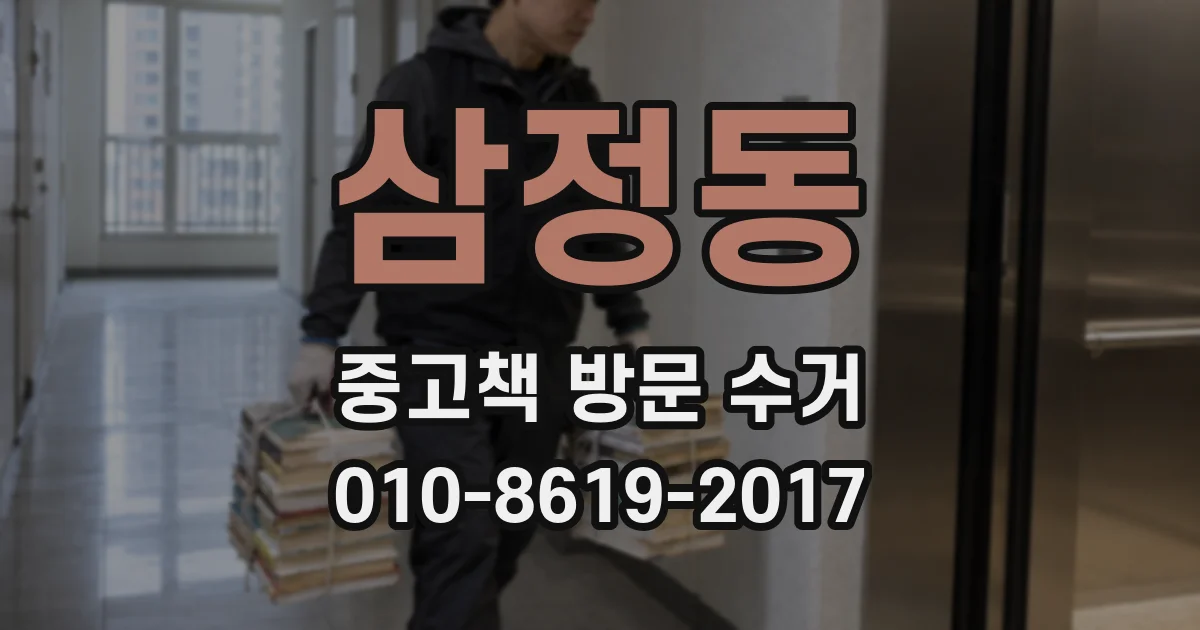 삼정동 중고책 방문 수거