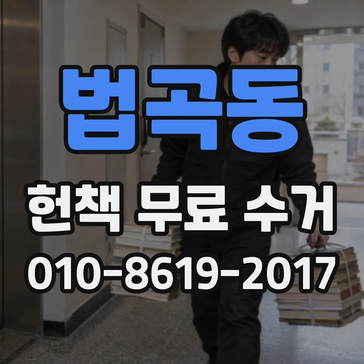 법곡동 헌책 무료 수거 온라인으로 신청하고 수거 날짜 조율