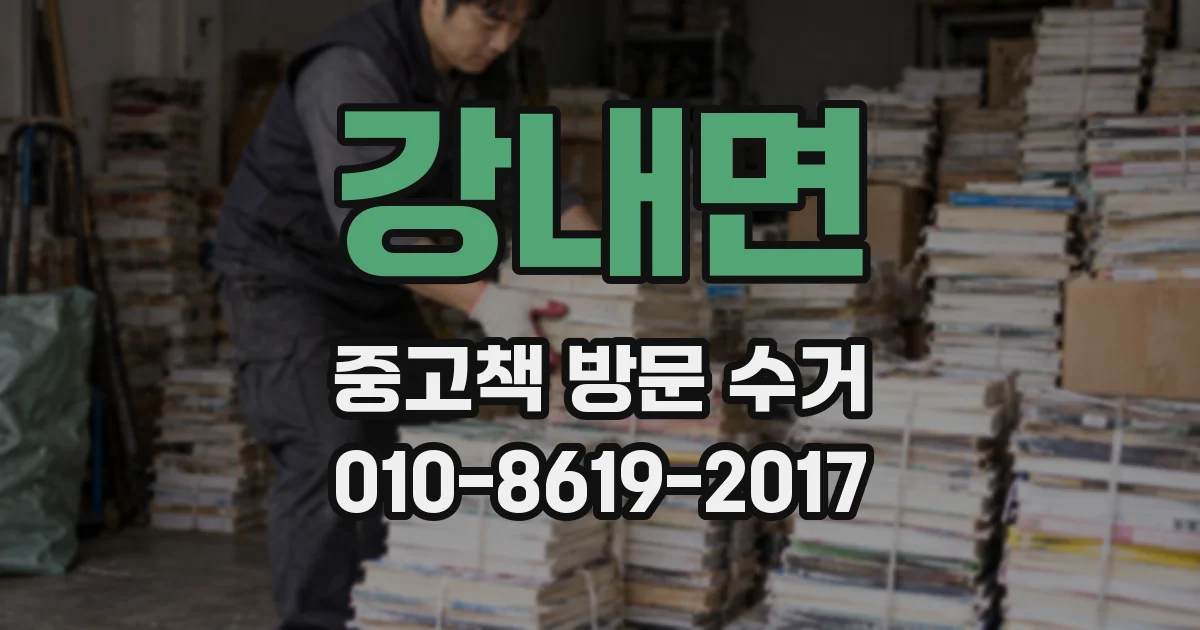 강내면 중고책 방문 수거