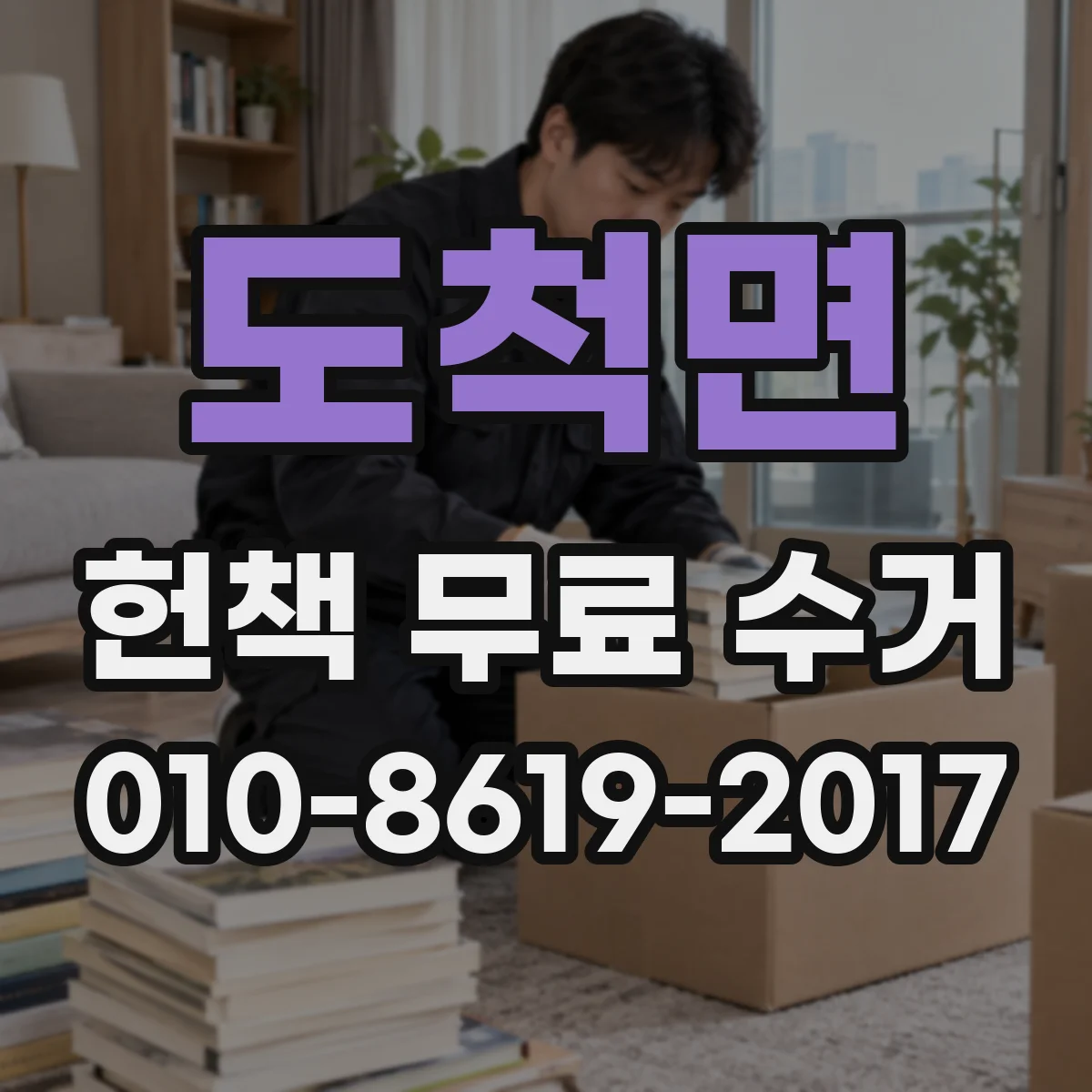 도척면 헌책 무료 수거