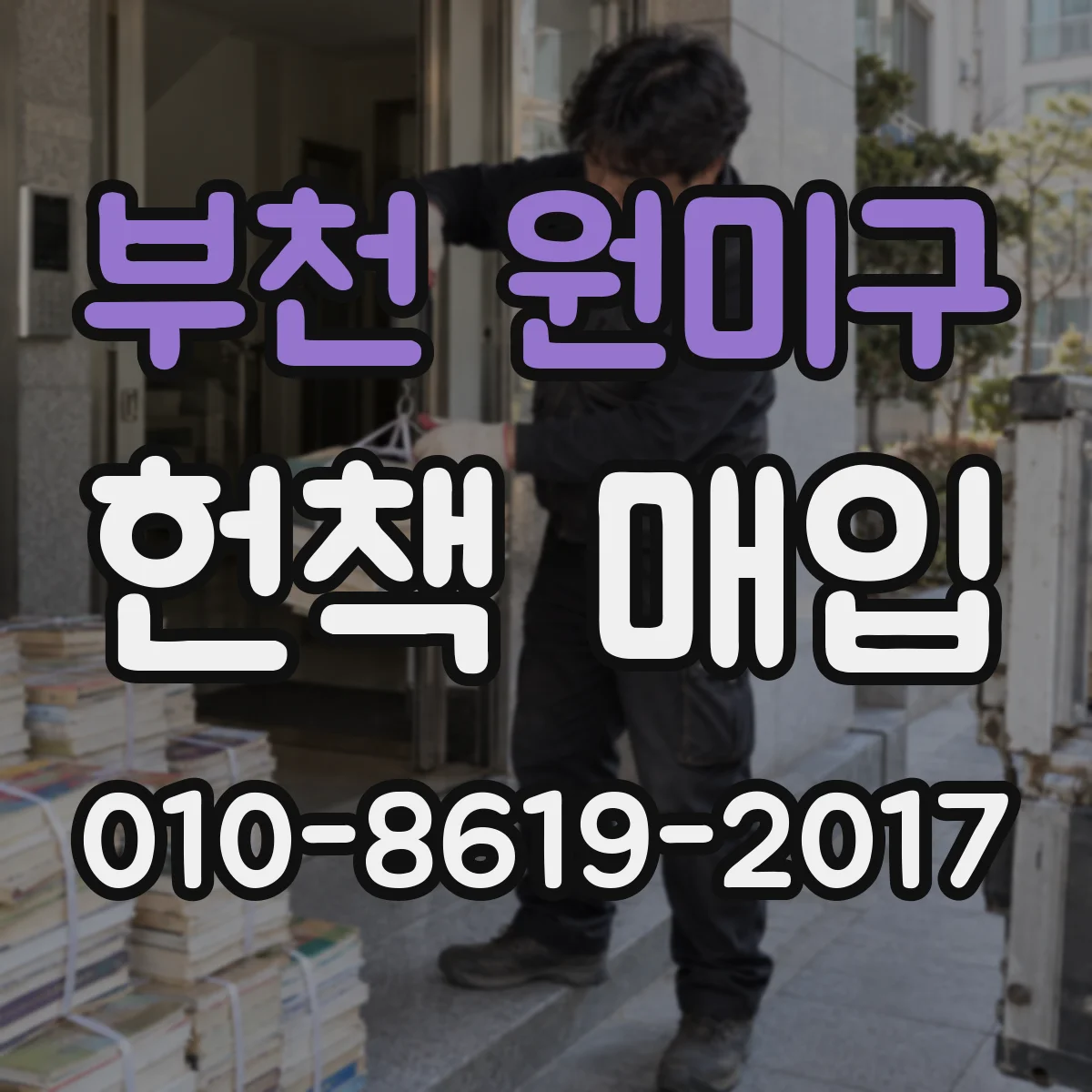 부천 원미구 헌책 매입 낙서가 많은 책은 왜 등급이 낮을까 확인