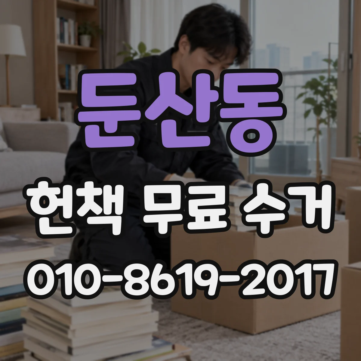 둔산동 헌책 무료 수거