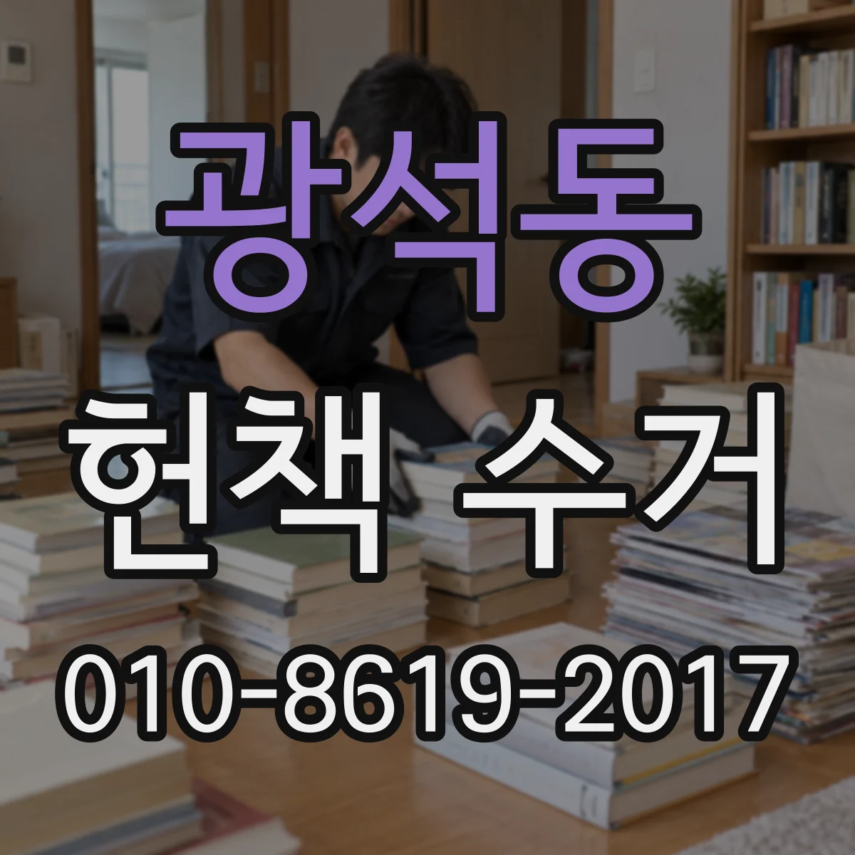 광석동 헌책 수거