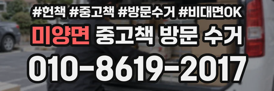 미양면 중고책 방문 수거