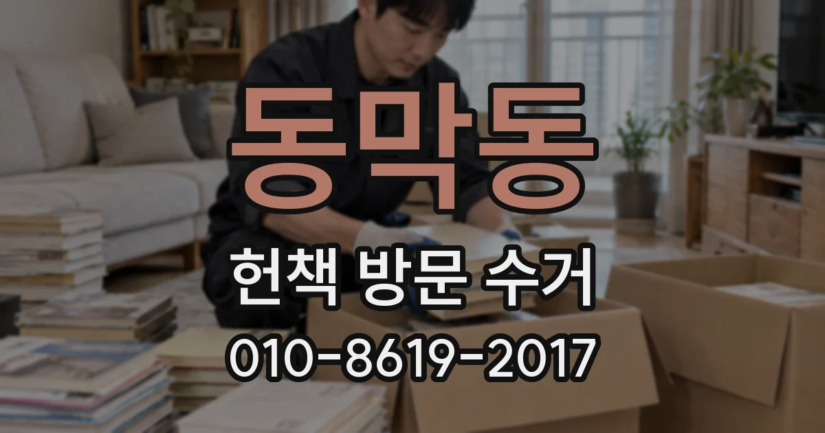 동막동 헌책 방문 수거