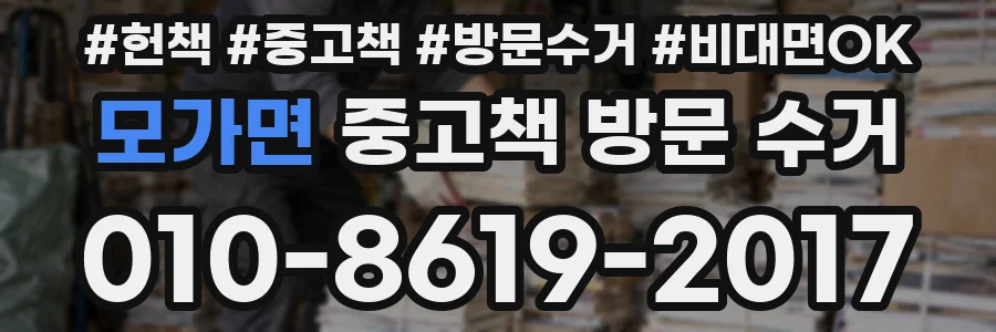모가면 중고책 방문 수거