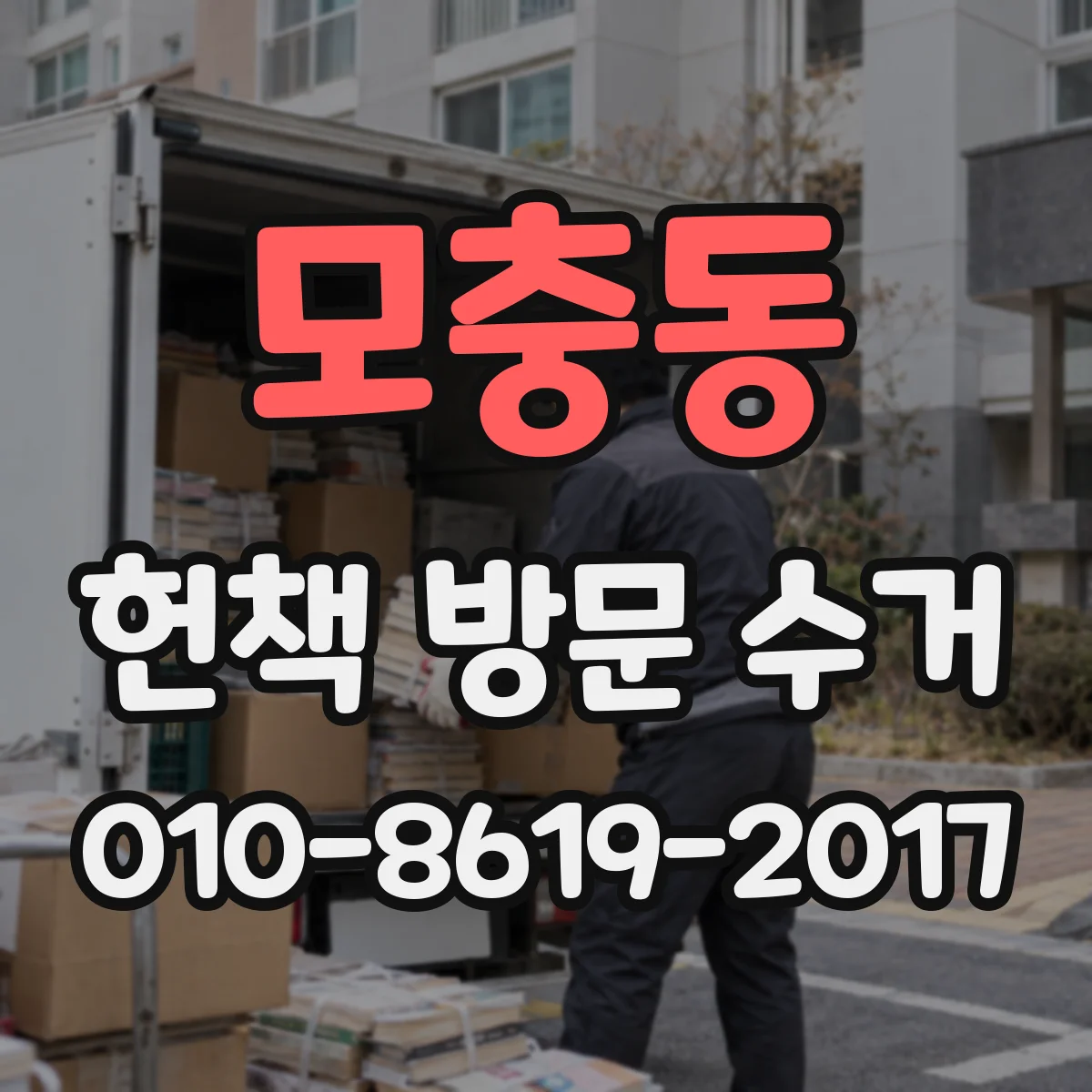 모충동 헌책 방문 수거