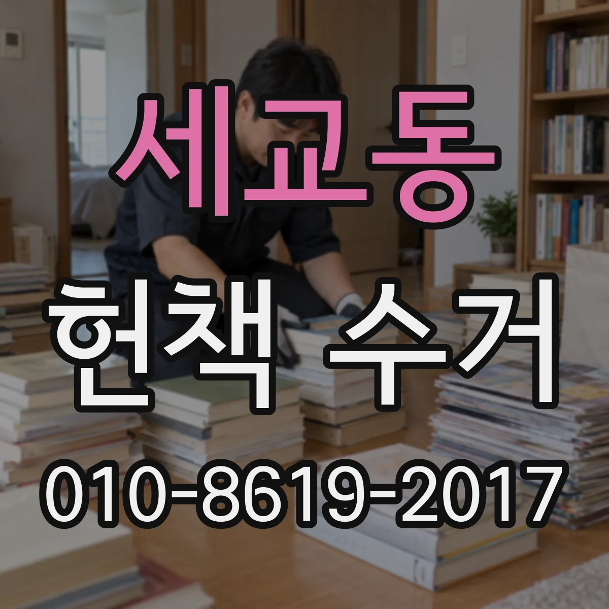 세교동 헌책 수거