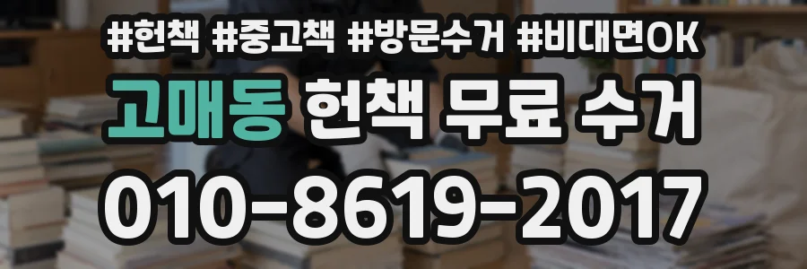 고매동 헌책 무료 수거