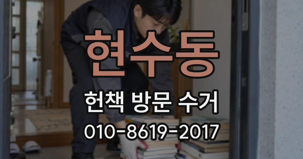 현수동 헌책 방문 수거