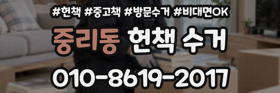 중리동 헌책 수거