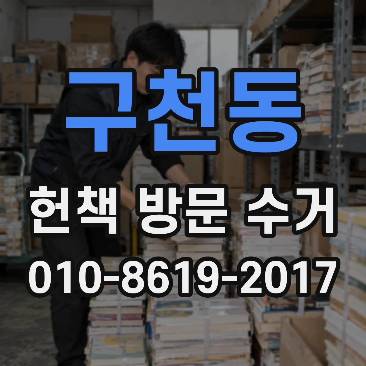 구천동 헌책 방문 수거