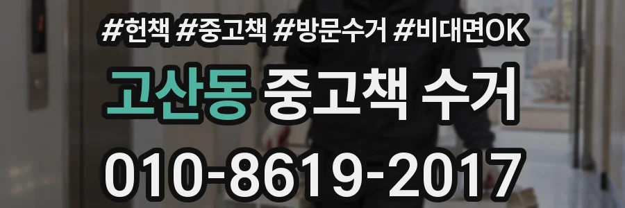 고산동 중고책 수거