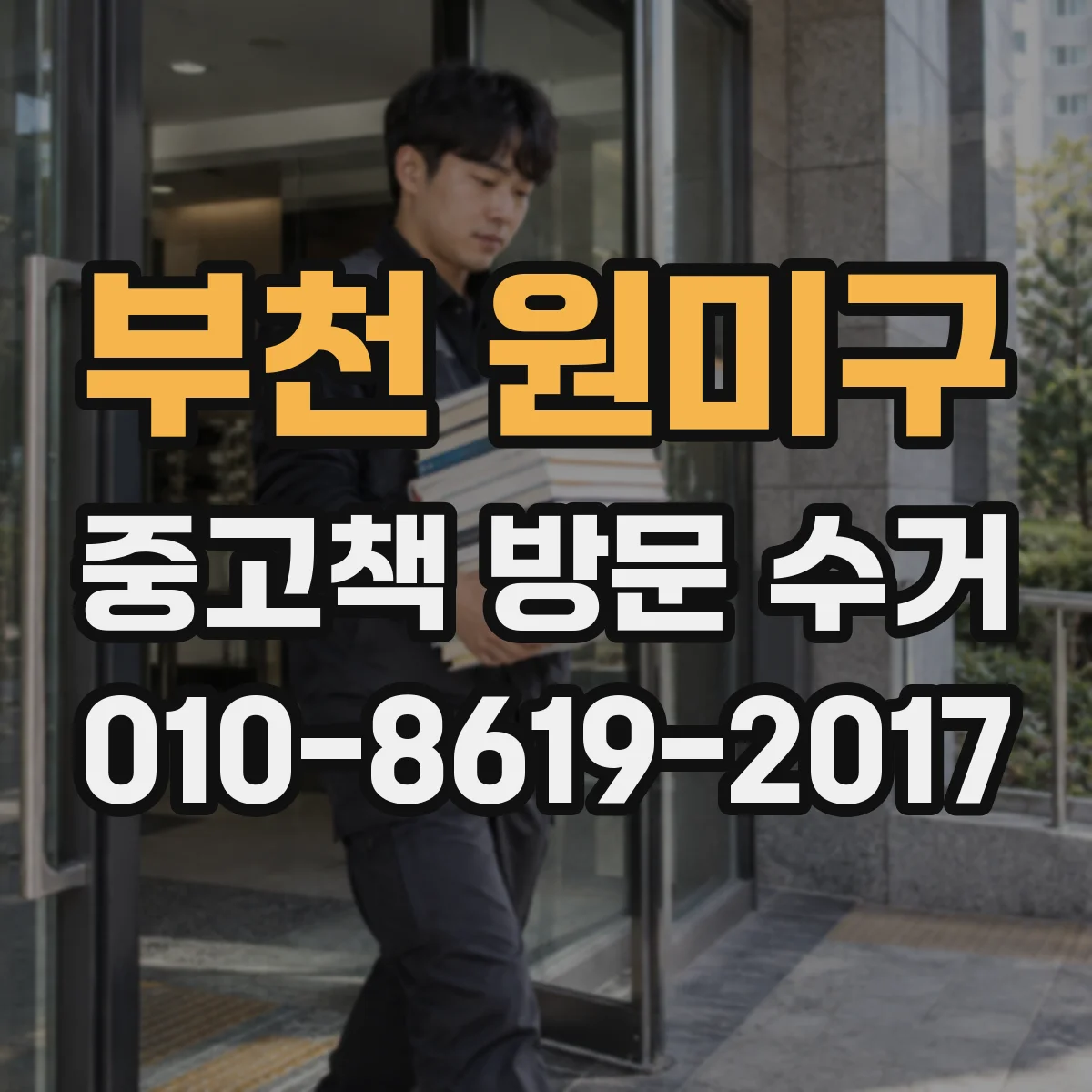 부천 원미구 중고책 방문 수거