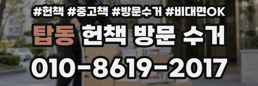 탑동 헌책 방문 수거