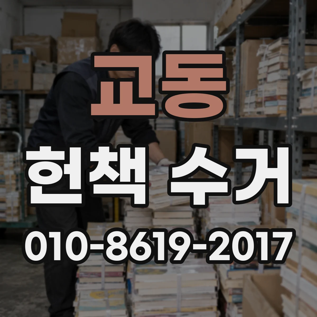 교동 헌책 수거